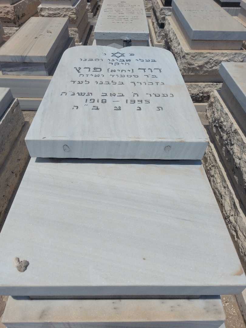 קברו של דוד "יחיא" פרץ