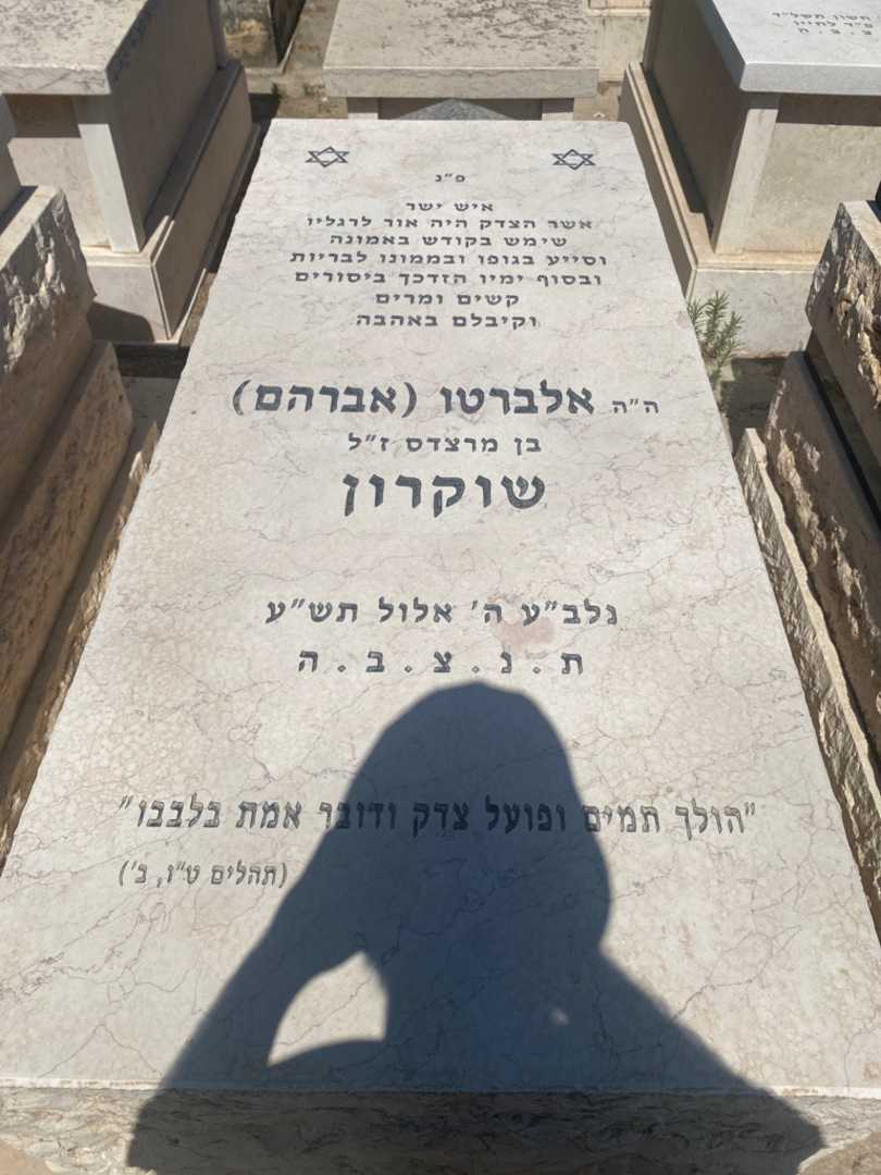קברו של אלברטו "אברהם" שוקרון