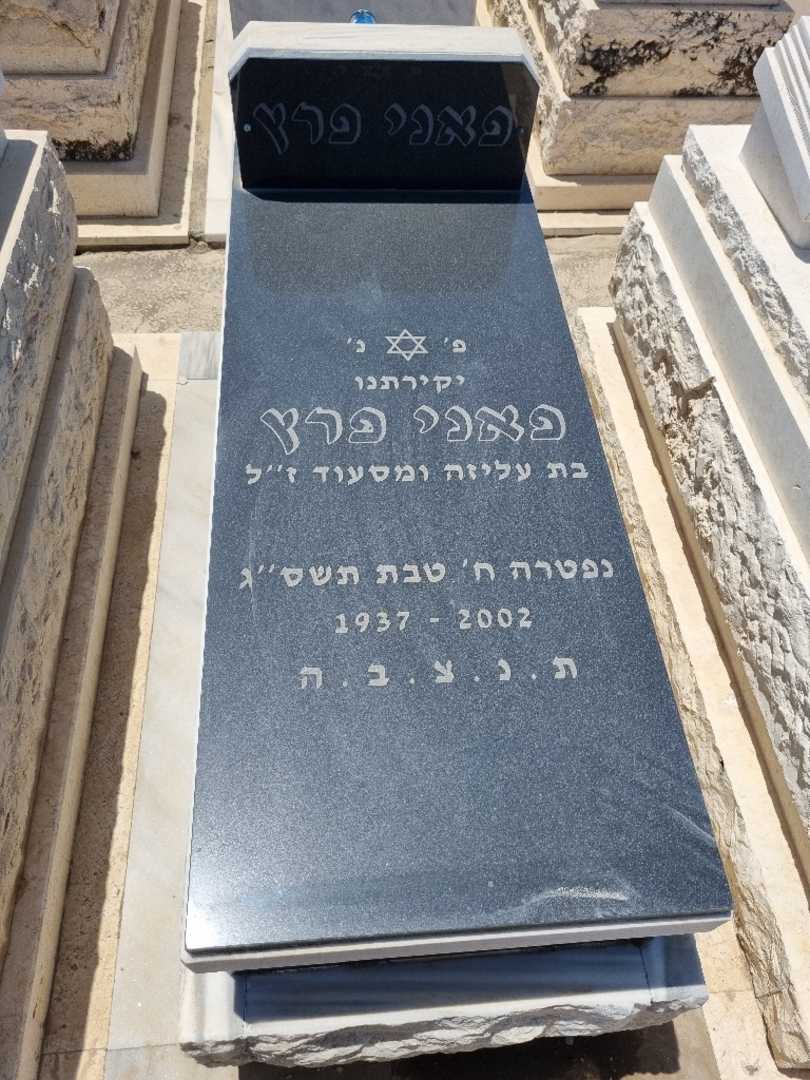 קברו של פני פרץ