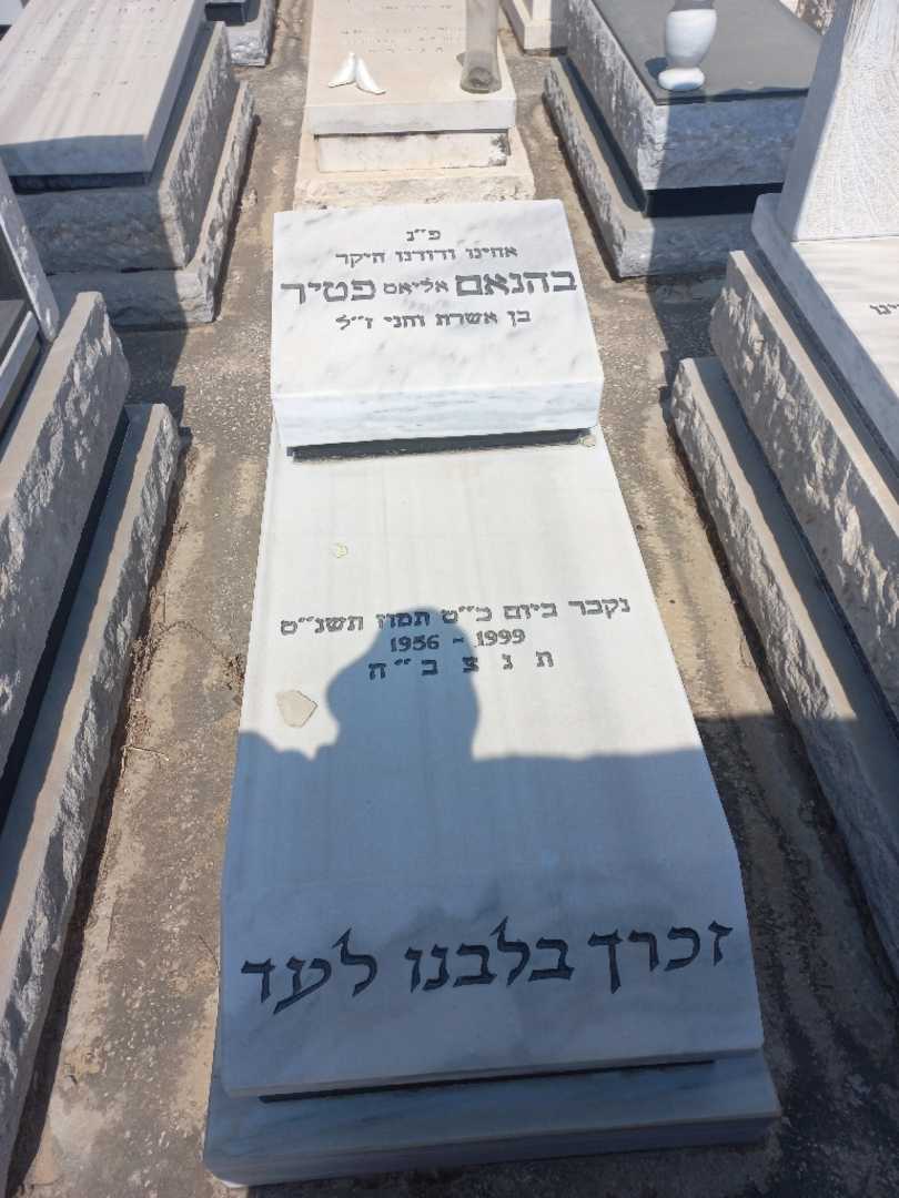 קברו של בהנאם "אליאס" פטיר