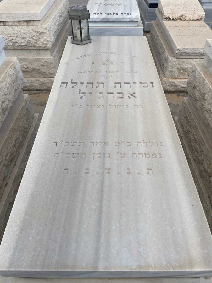 קברו של זמירה תהילה אברג'יל