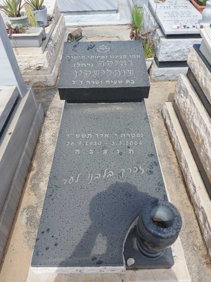 קברו של ראיסה "רחל" שומלישקין