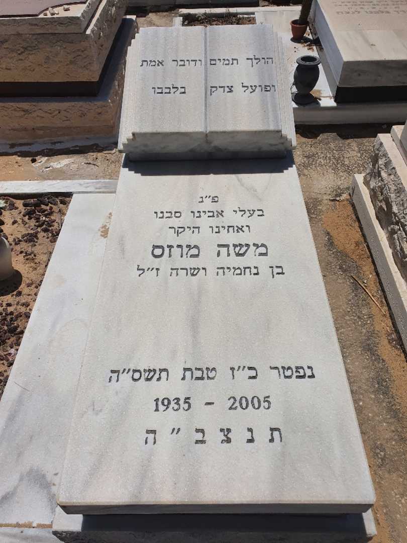 קברו של משה מוזס