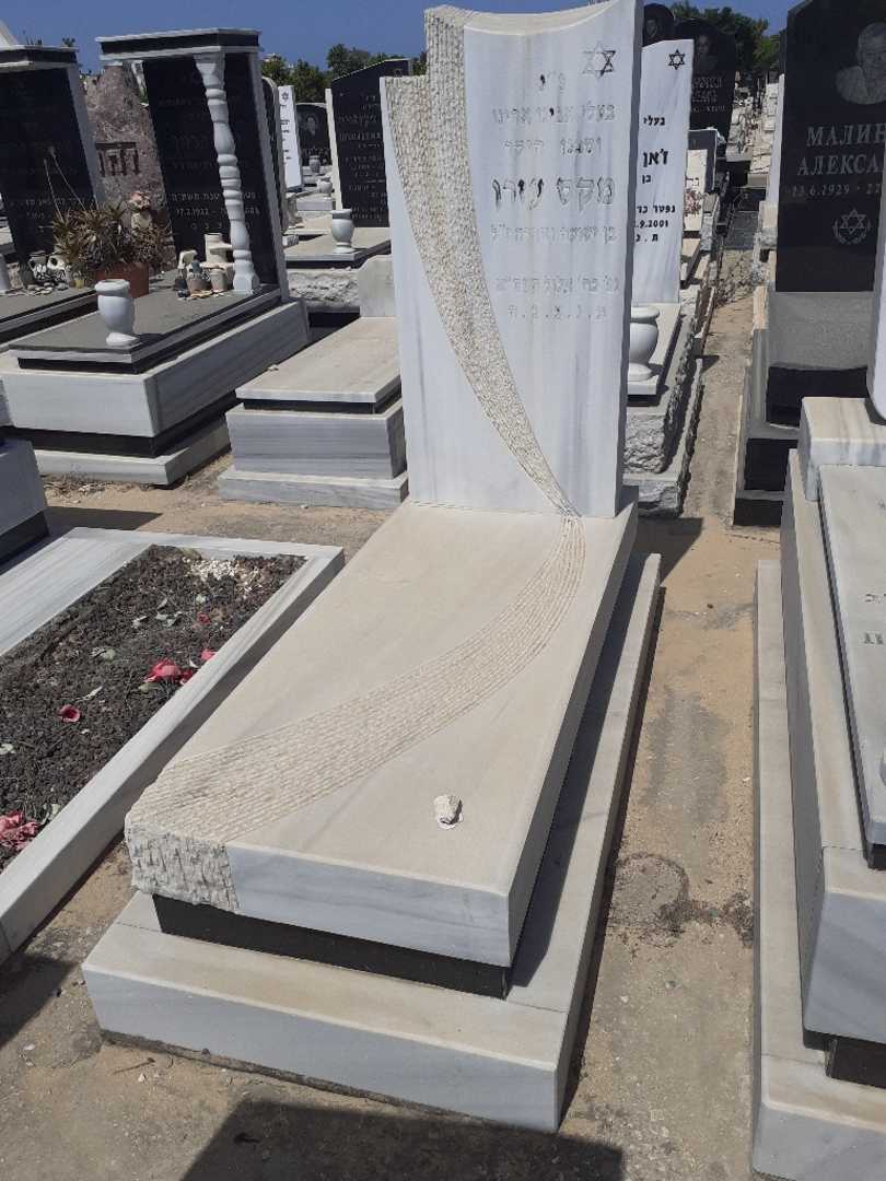 קברו של מקס עזרן