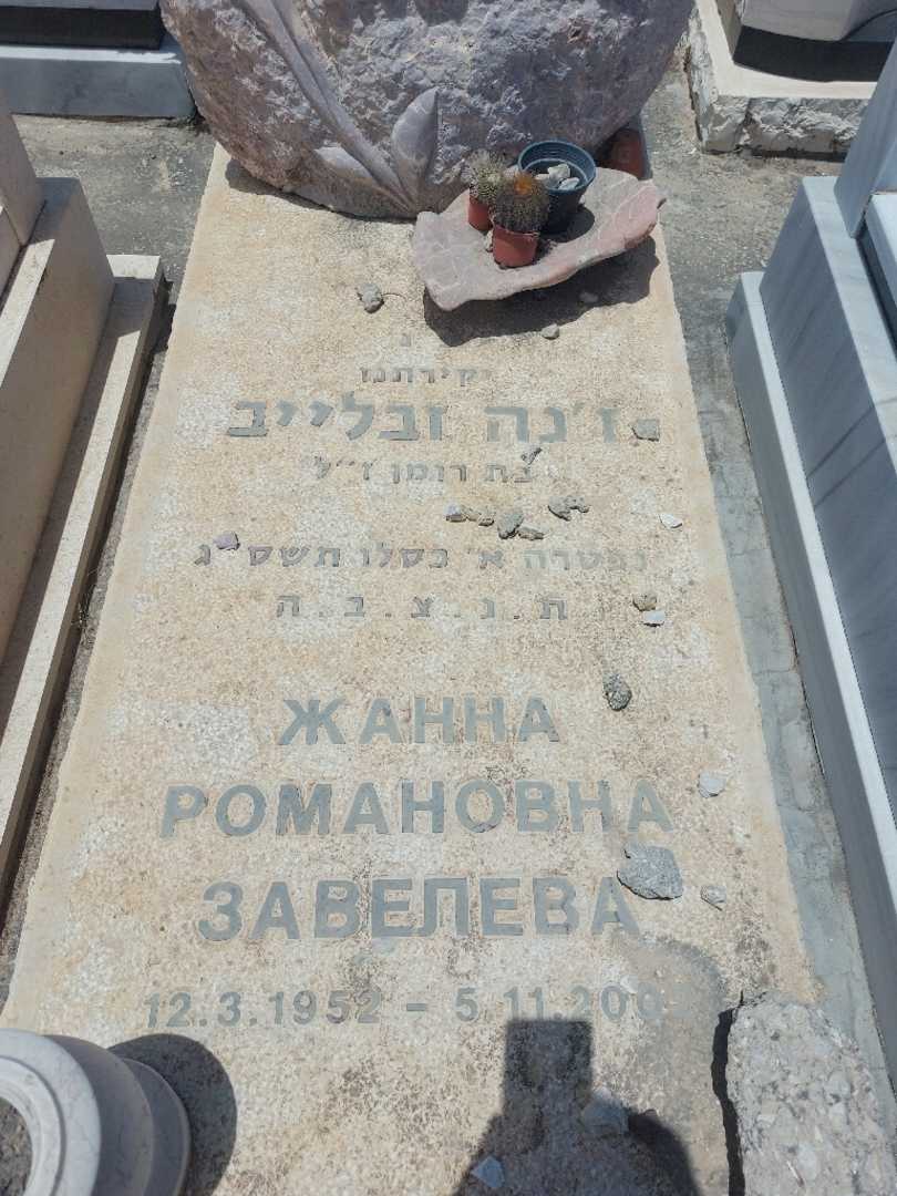 קברו של זינה זבלייב. תמונה 2