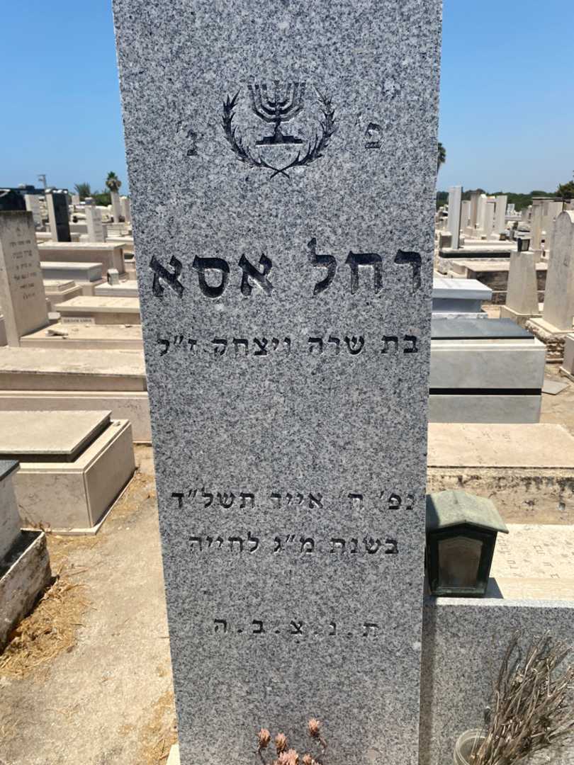 קברו של רחל אסא. תמונה 3