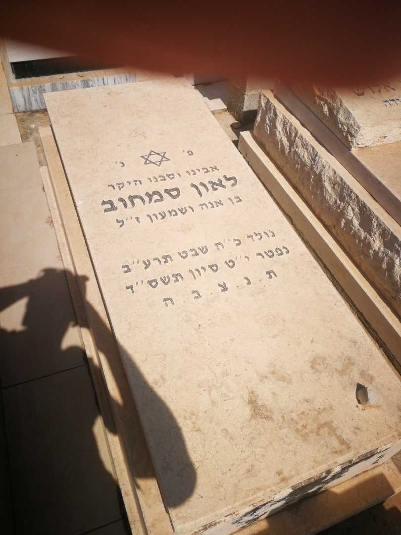 קברו של לאון סמחוב