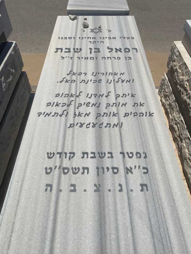 קברו של רפאל בן שבת