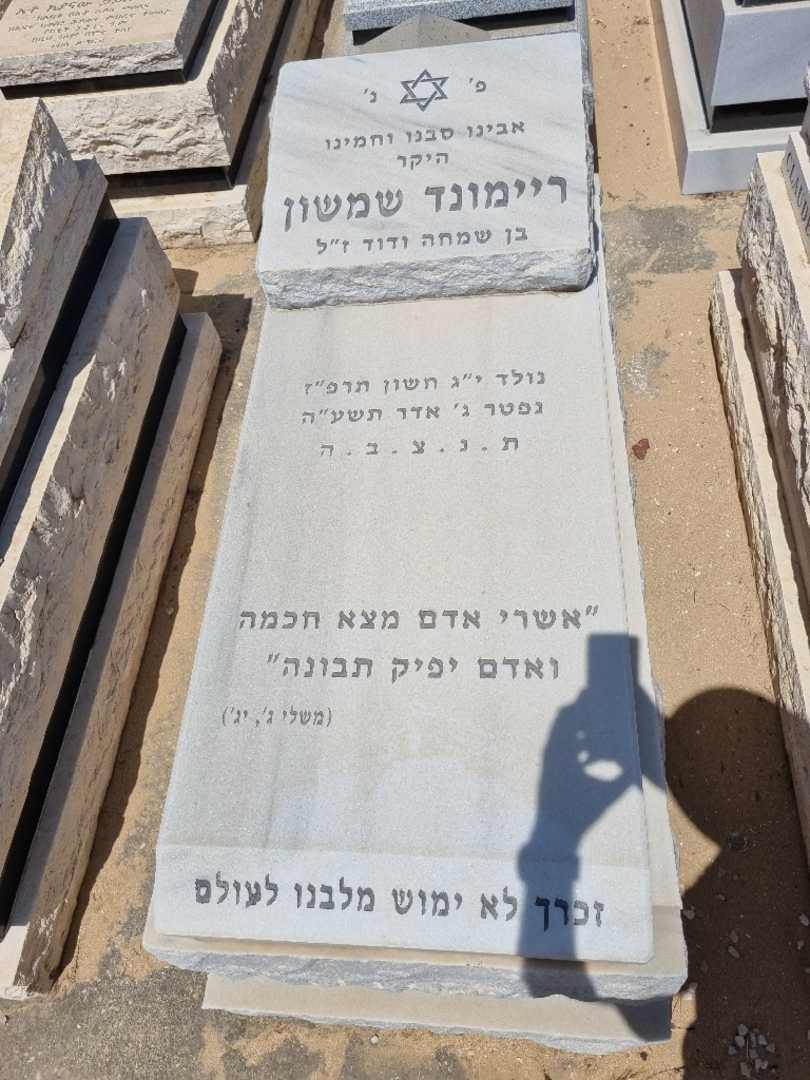קברו של ריימונד שמשון