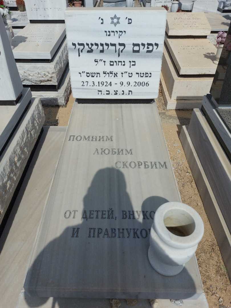 קברו של יפים קריניצקי. תמונה 1