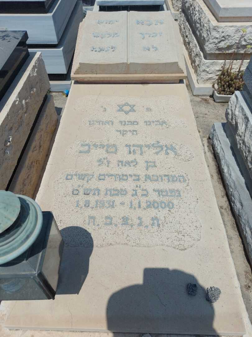 קברו של אלי טייב