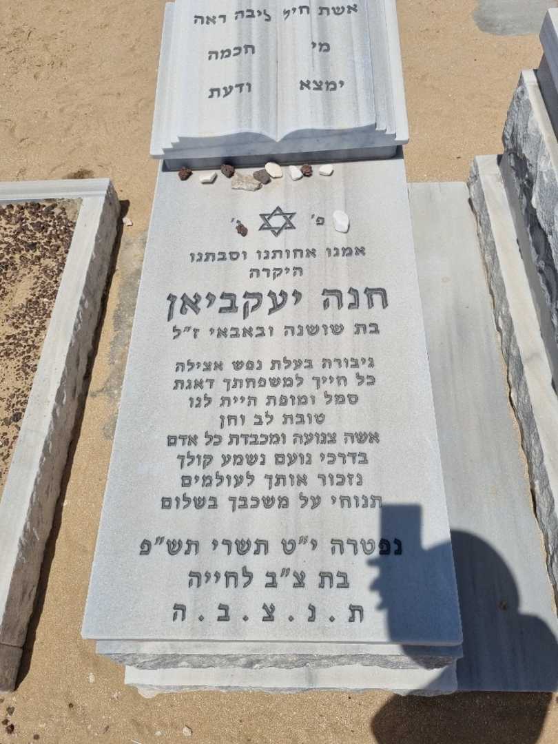 קברו של חנה יעקביאן