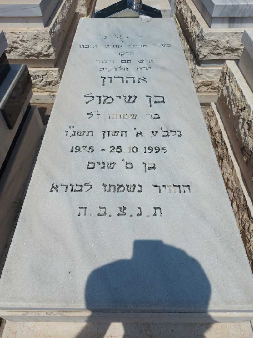 קברו של אהרון בן שימול