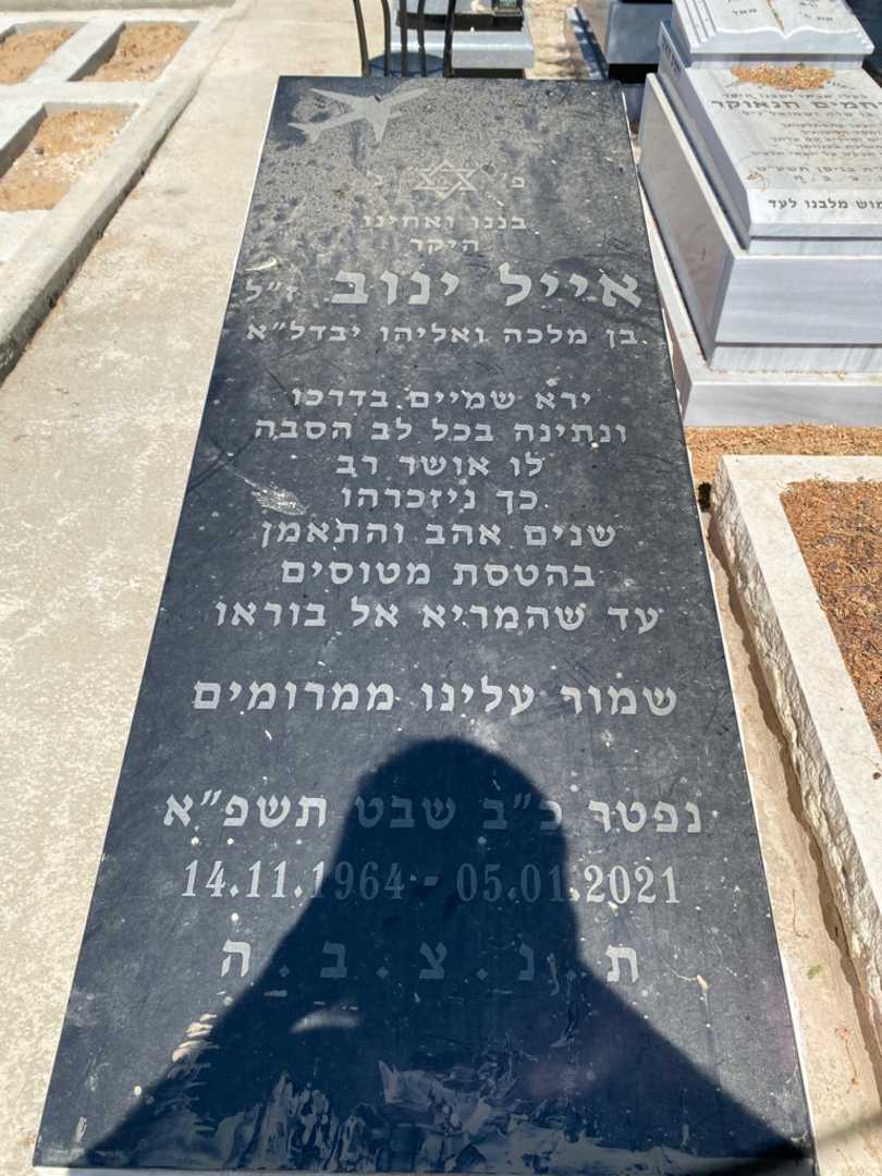 קברו של אייל ינוב. תמונה 1