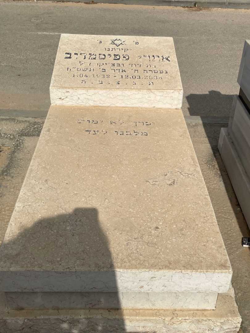 קברו של אתרי פפיסמדוב