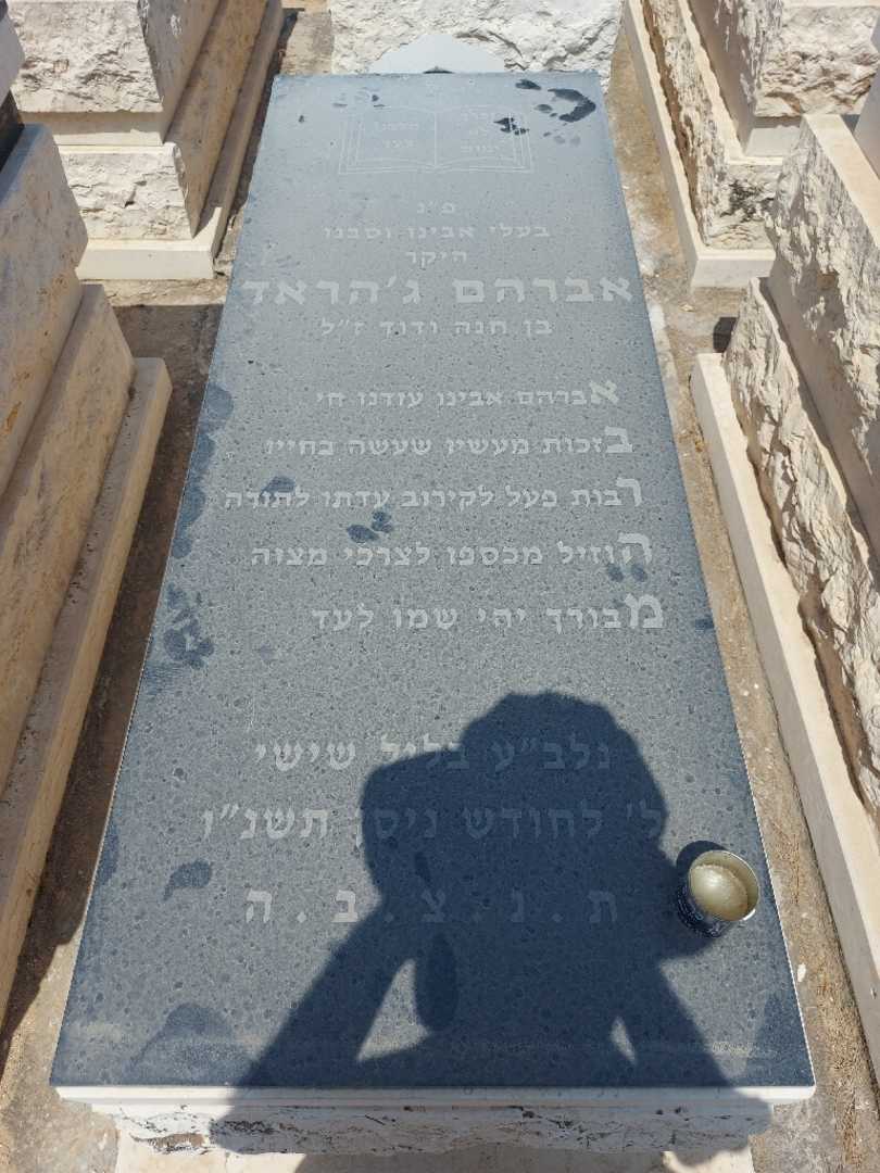 קברו של אברהם ג'הראד