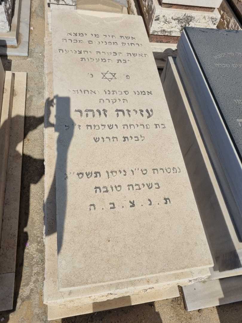קברו של עזיזה זוהר