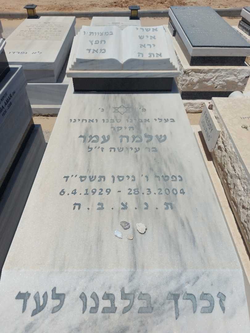 קברו של שלמה עמר. תמונה 1