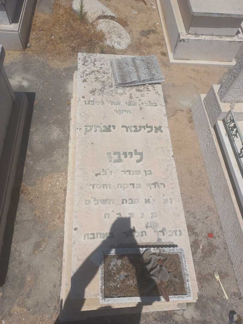 קברו של אליעזר לייבו
