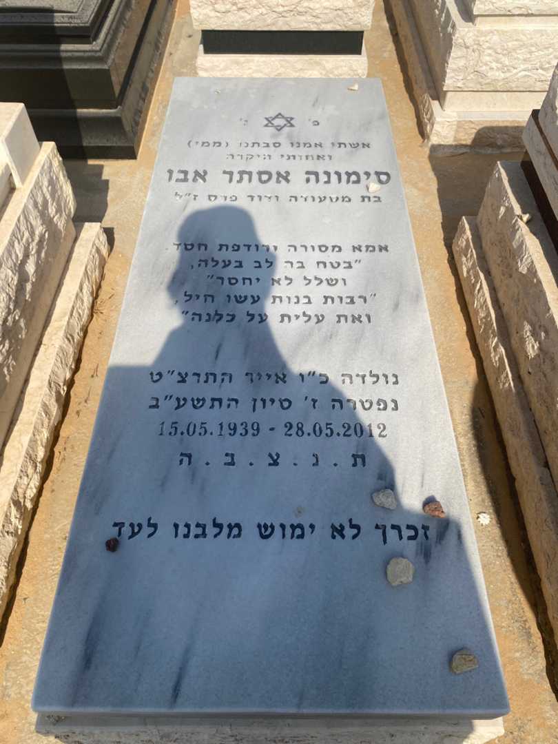 קברו של סימונה אסתר אבו