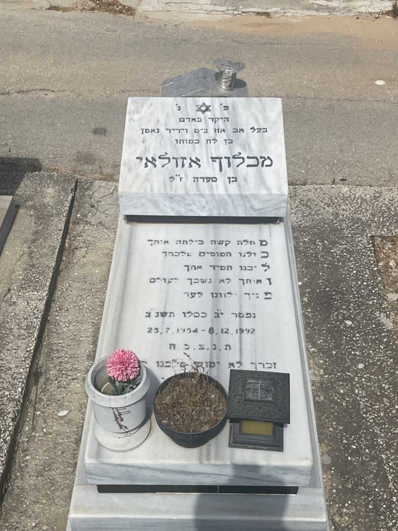 קברו של מכלוף אזולאי