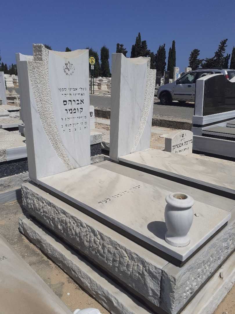 קברו של אברהם קופמר