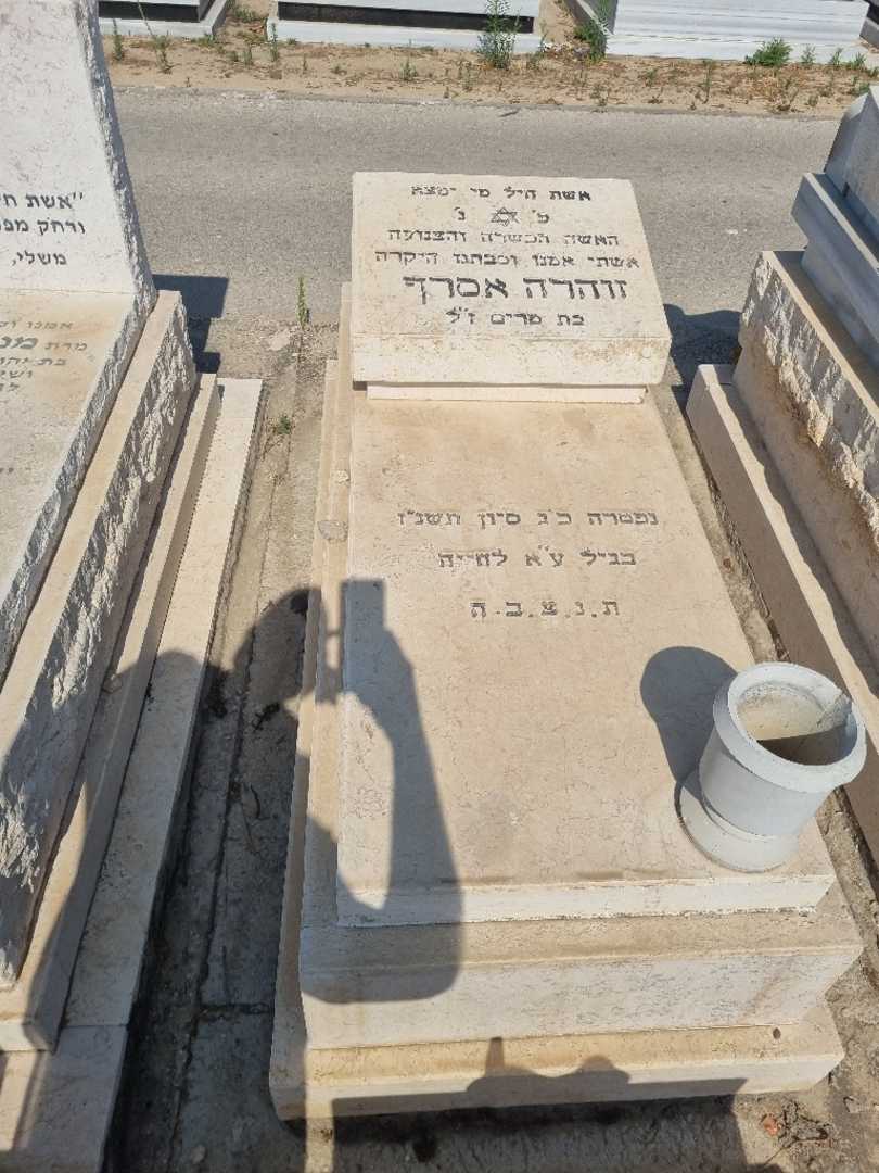 קברו של זוהרה אסרף