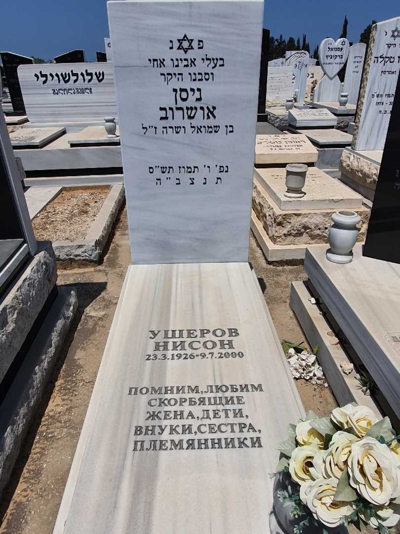 קברו של ניסון אושרוב