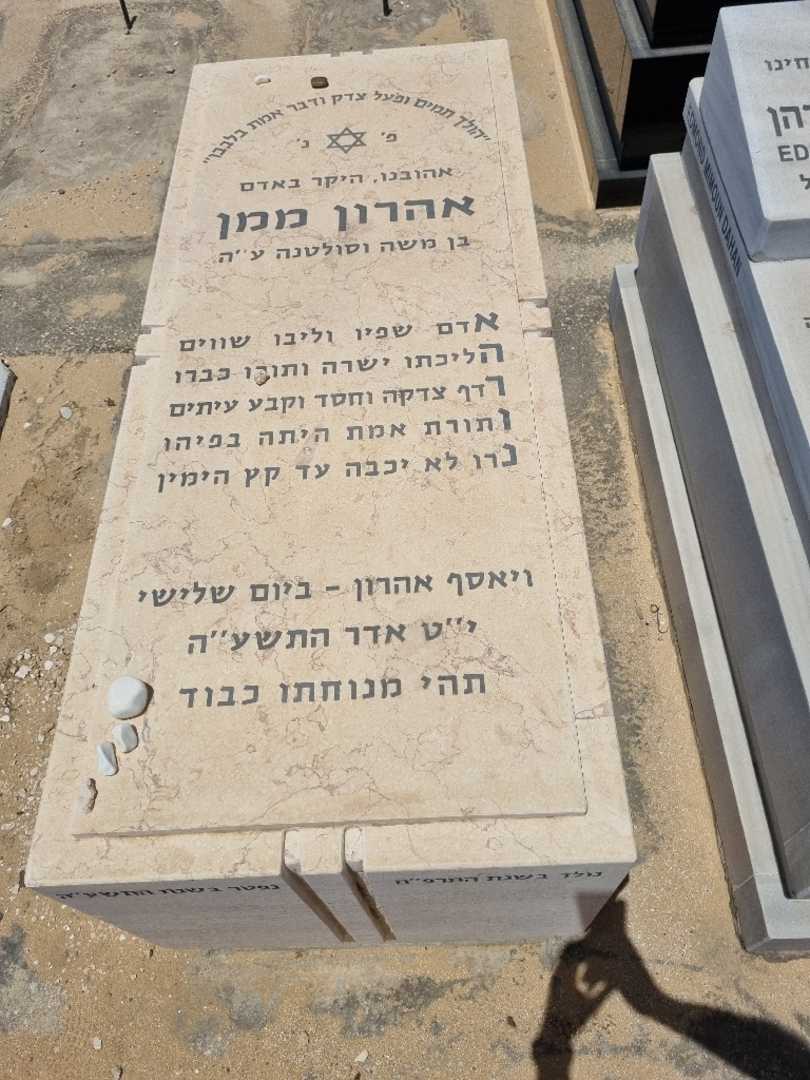 קברו של אהרון ממן