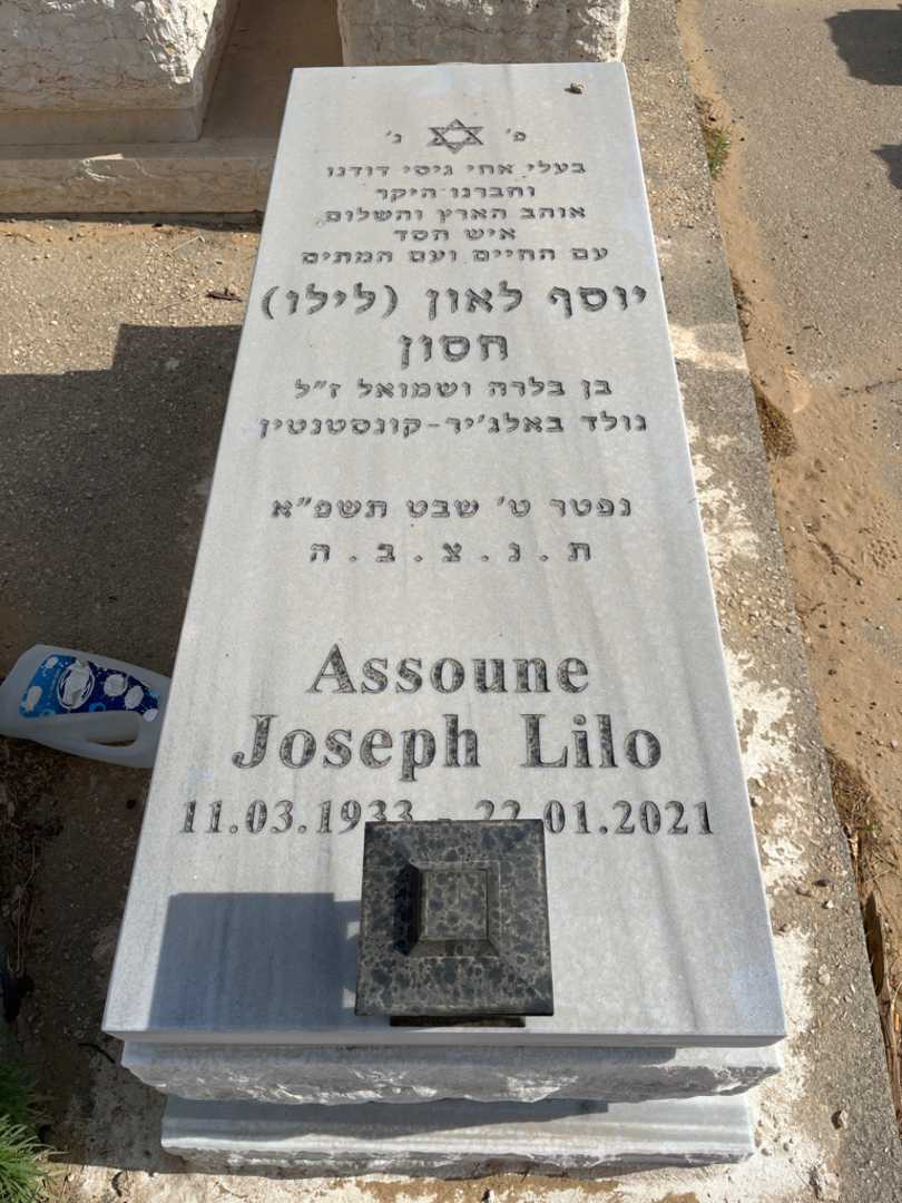 קברו של יןסף לאון "לילו" חסון