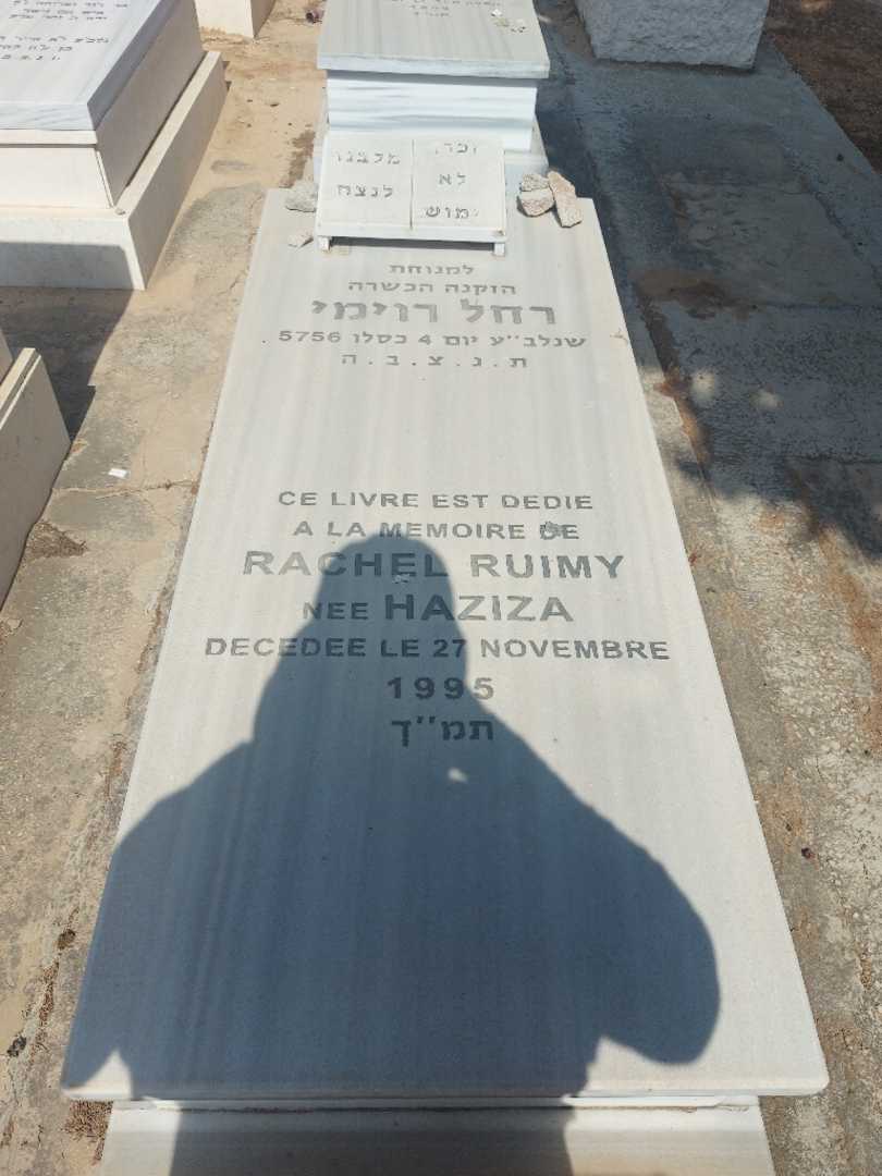 קברו של רחל רויימי