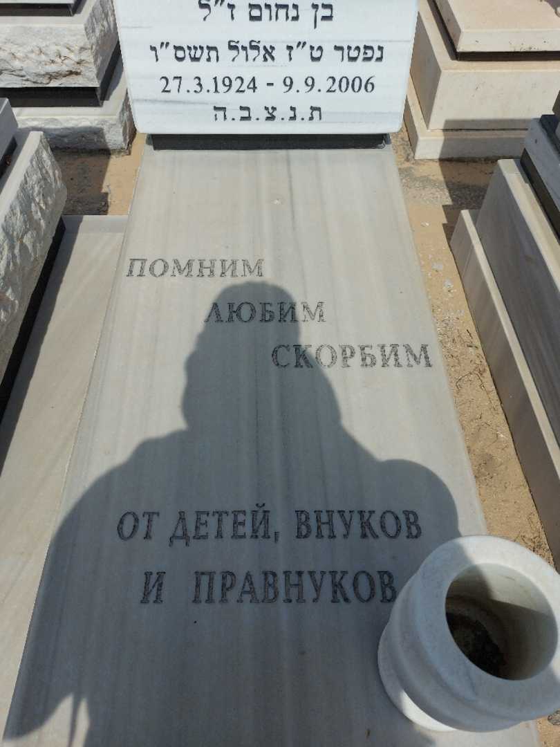 קברו של יפים קריניצקי. תמונה 2