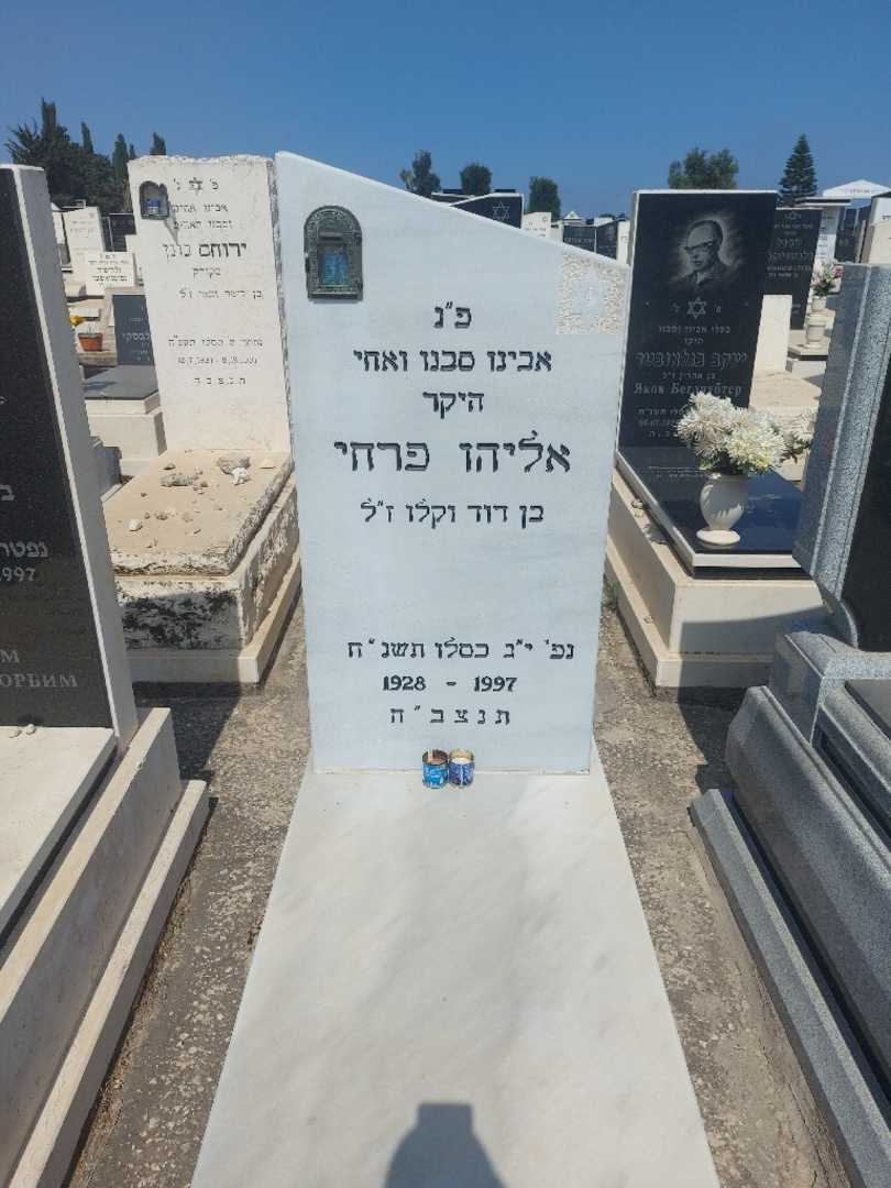 קברו של אליהו פרחי