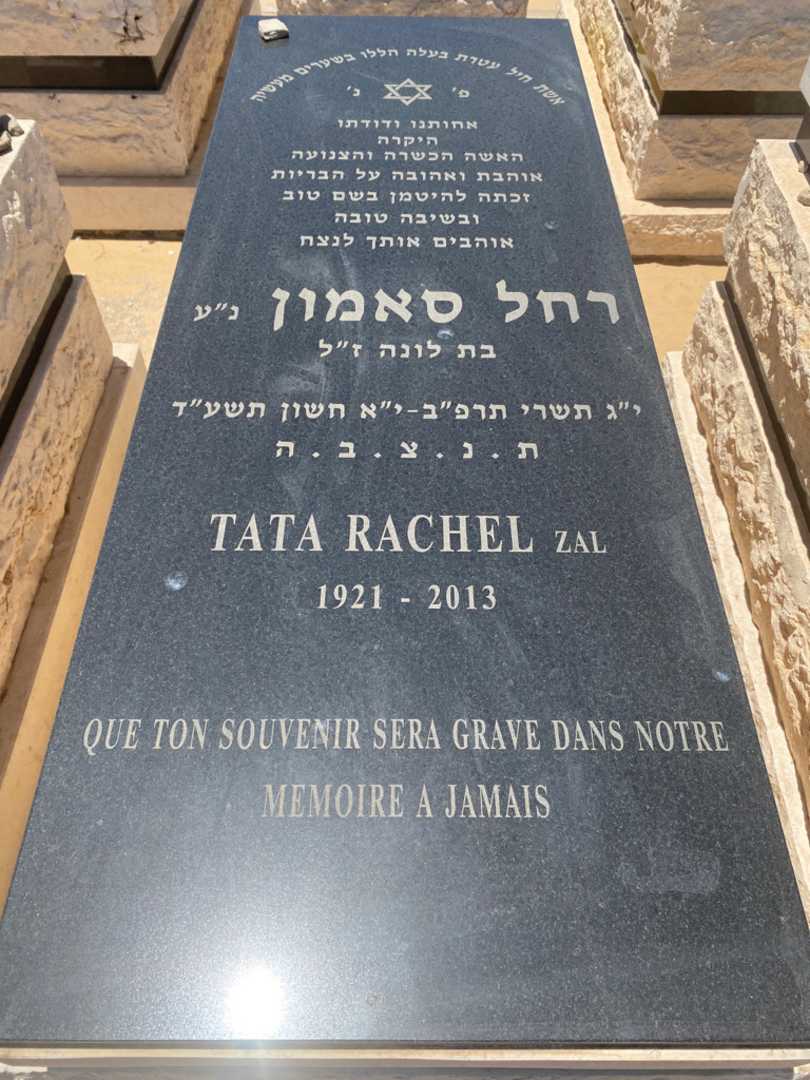 קברו של רחל סאמון