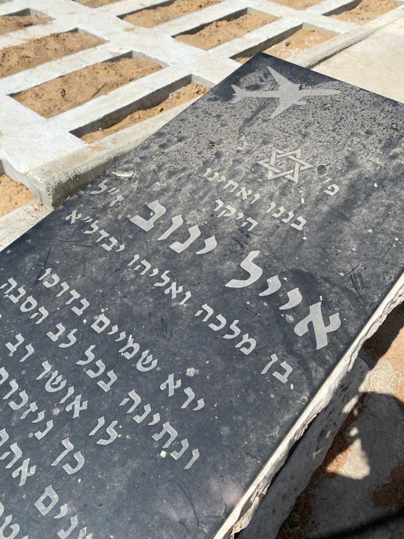 קברו של אייל ינוב. תמונה 2