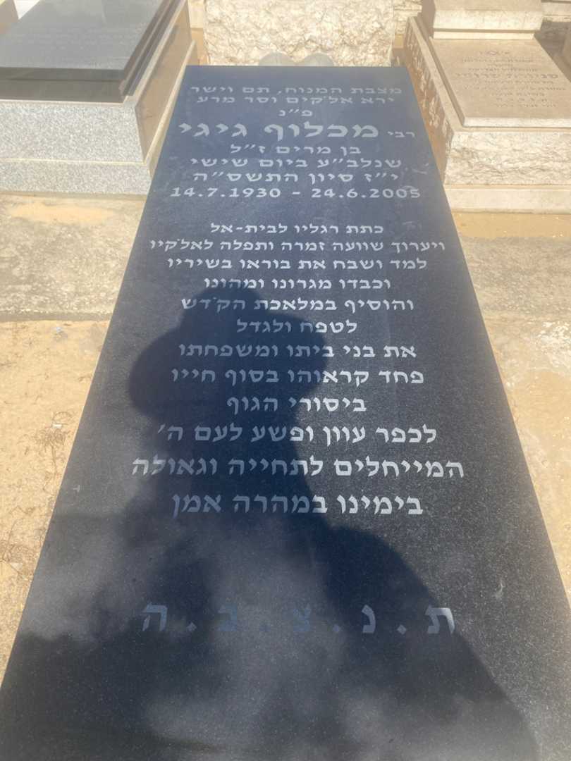 קברו של מכלוף גיגי