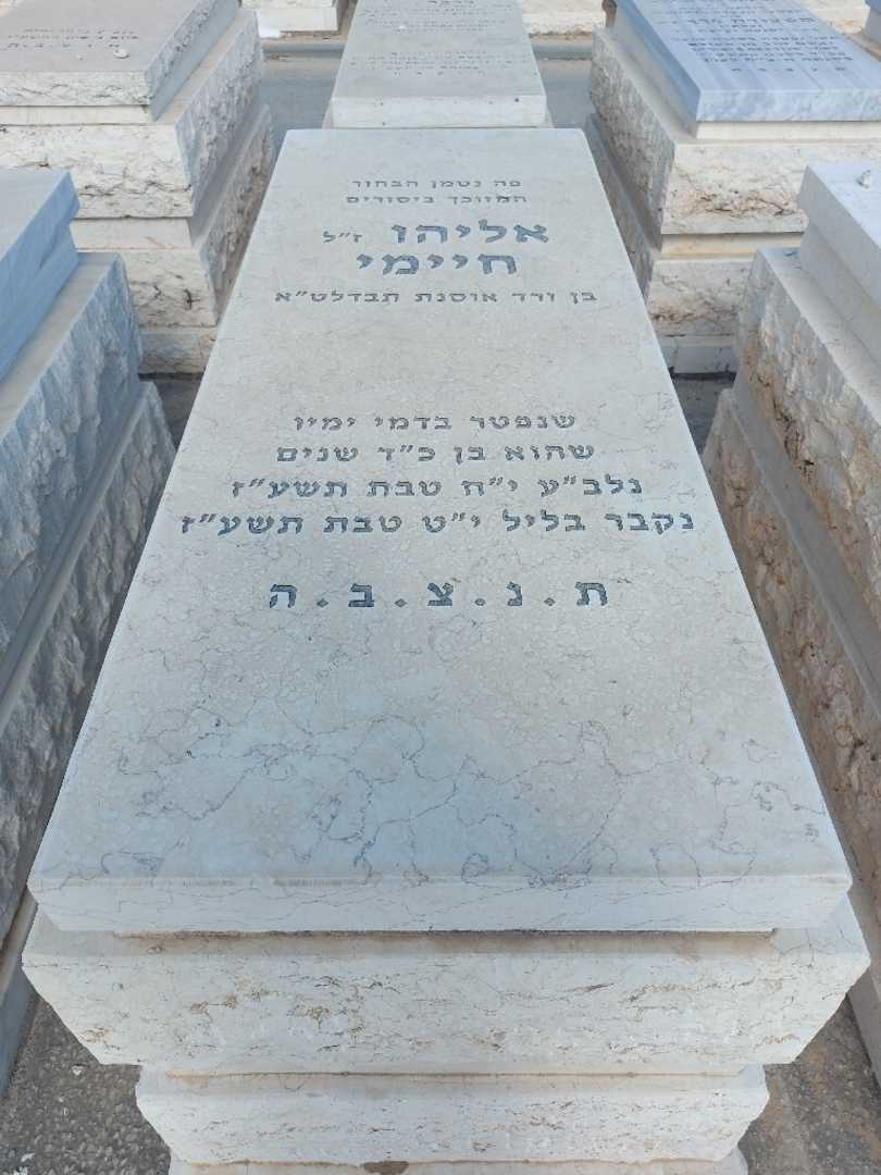 קברו של אליהו חיימי