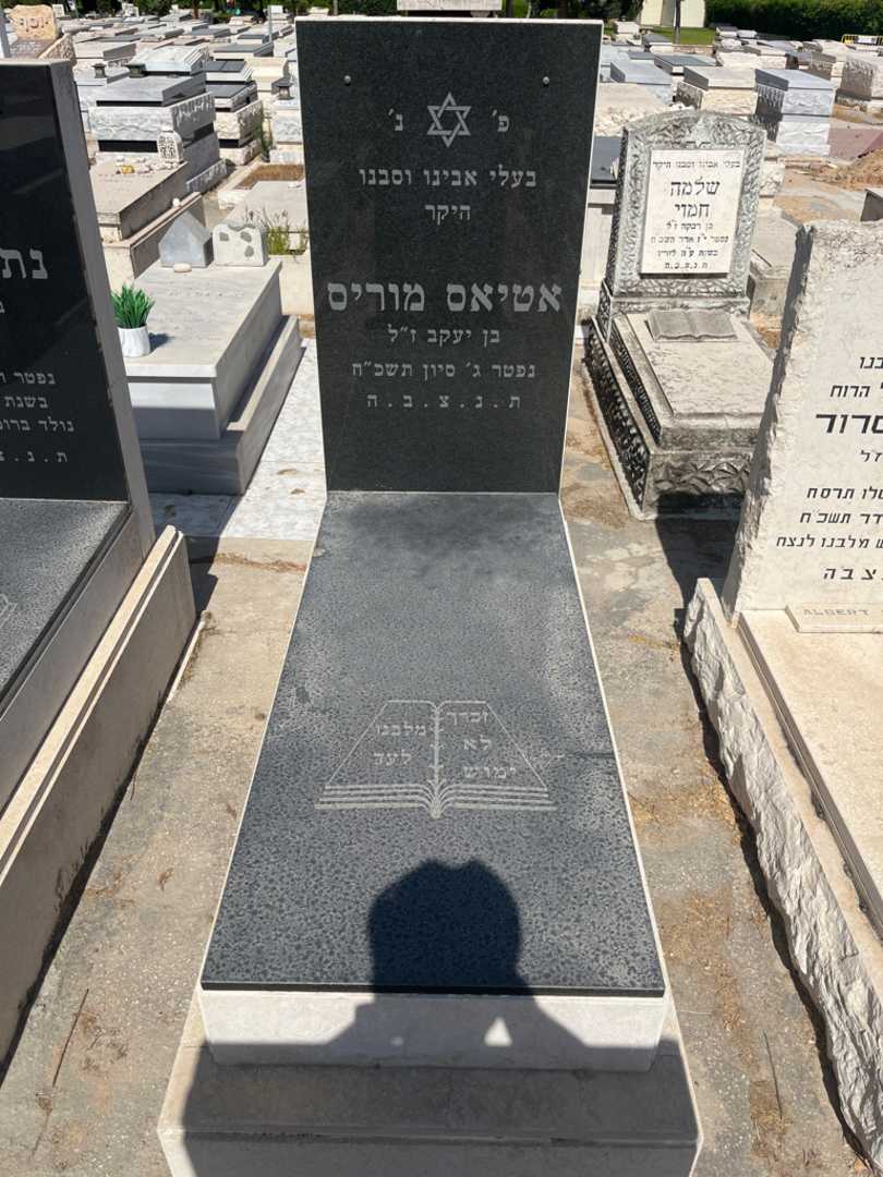 קברו של מוריס אטיאס
