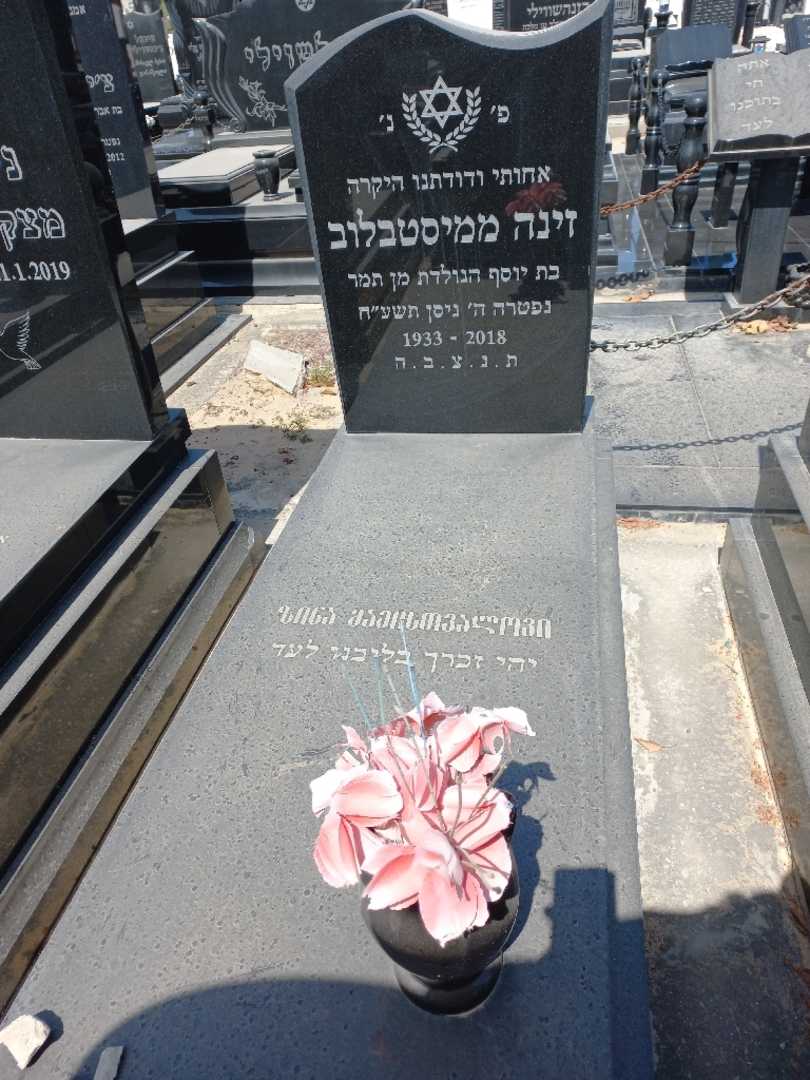 קברו של זינה ממיסטבלוב