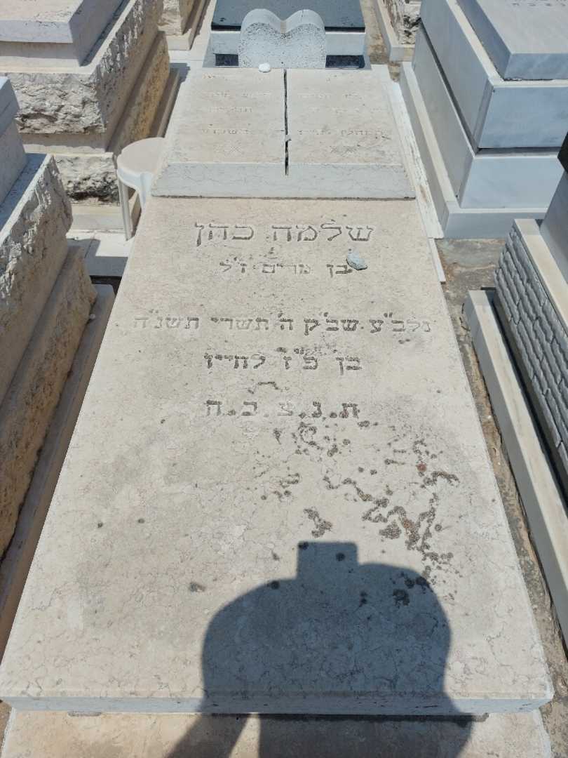 קברו של סלומון כהן
