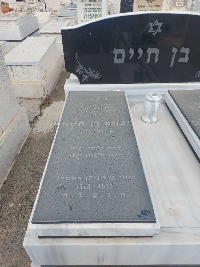 קברו של יצחק בן חיים. תמונה 2