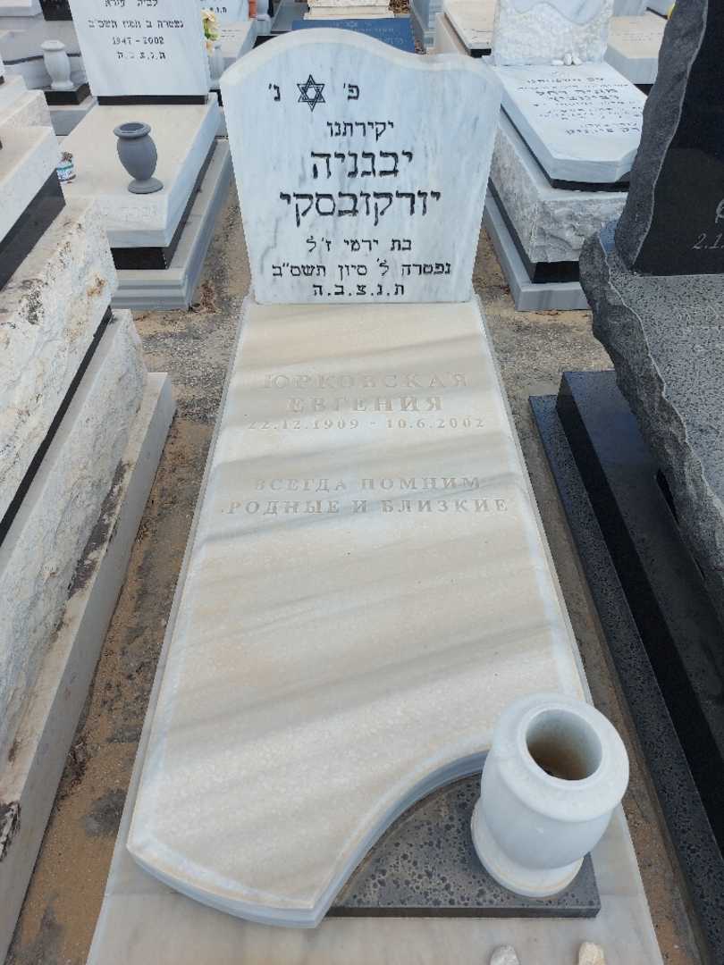 קברו של יבגניה יורקובסקי