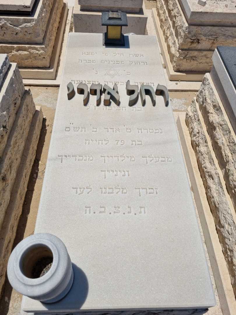 קברו של רחל אדרי