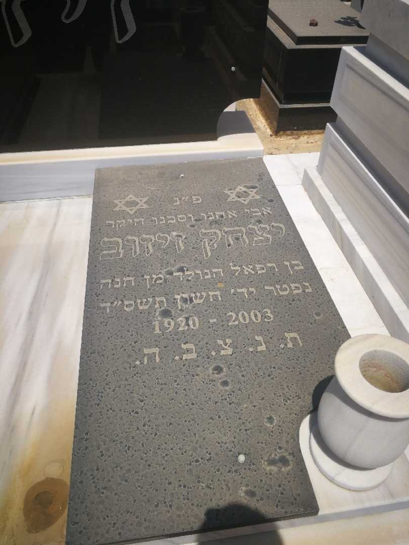 קברו של יצחק זיזוב
