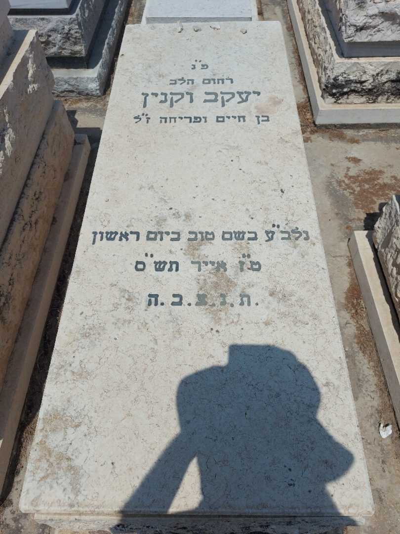 קברו של יעקב וקנין