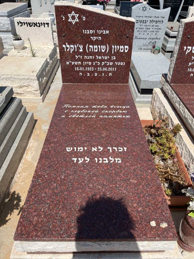 קברו של סמיון "שומה" צ'וקלר. תמונה 1