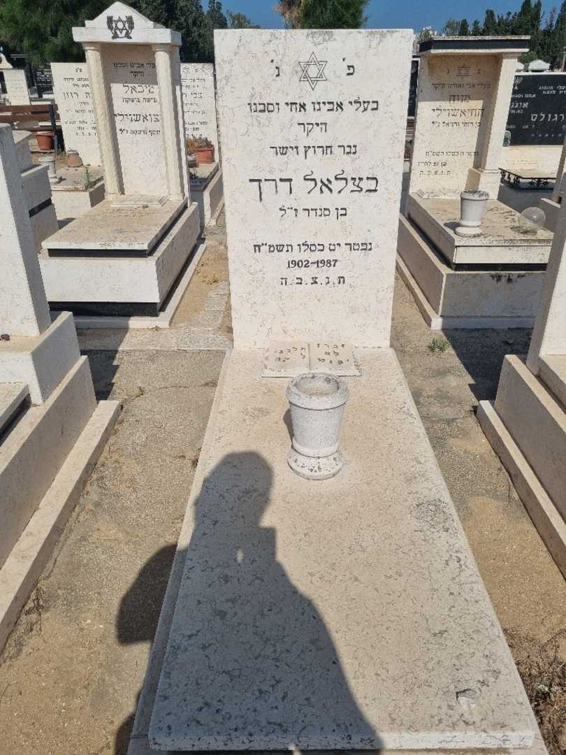 קברו של בצלאל דרק