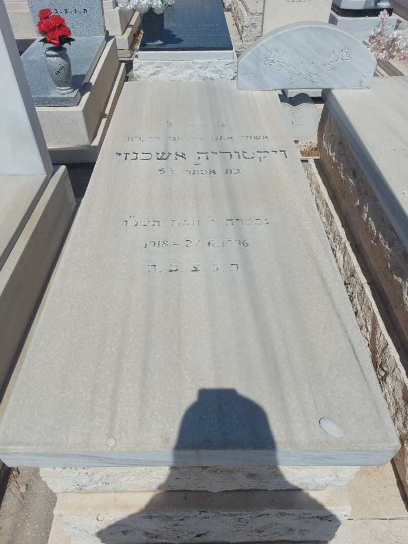קברו של ויקטוריה אשכנזי. תמונה 1