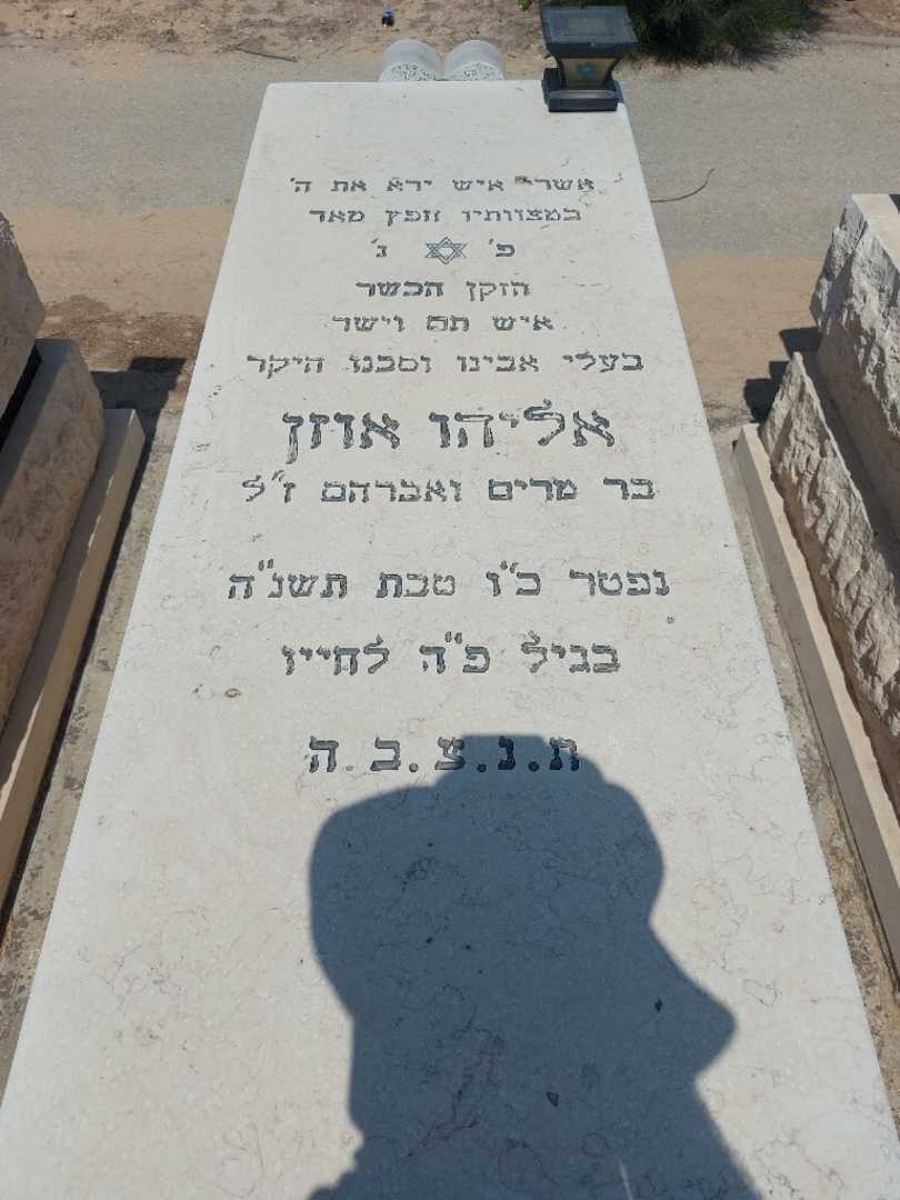 קברו של אליהו אוזן