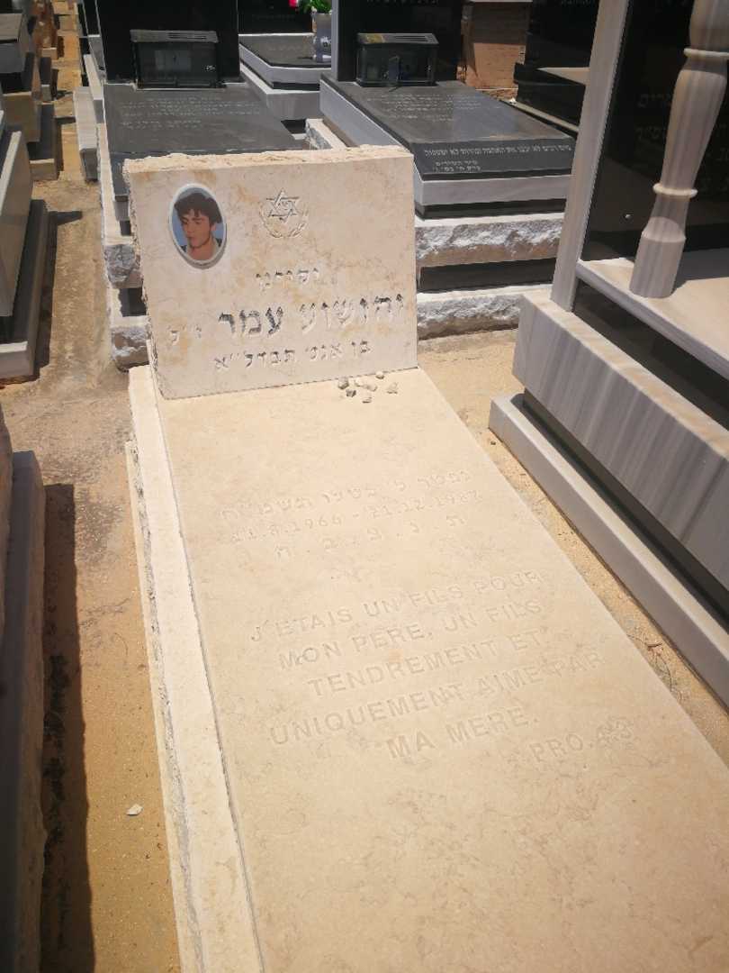 קברו של יהושע כריס עמר